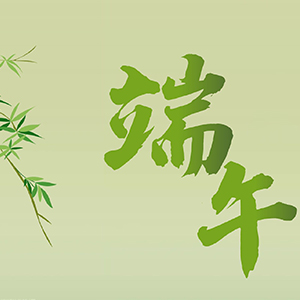 <strong>關于合通泰2026年端午節放假安排及阻容備貨提醒的通知</strong>